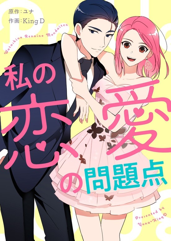 私の恋愛の問題点