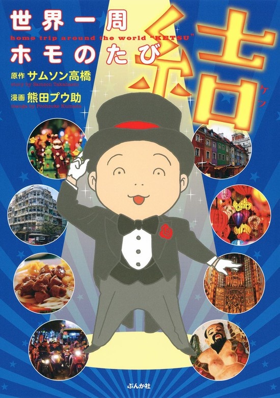 世界一周ホモのたび