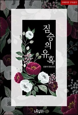 짐승의 유혹 (남현서 저)