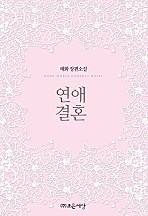 연애결혼