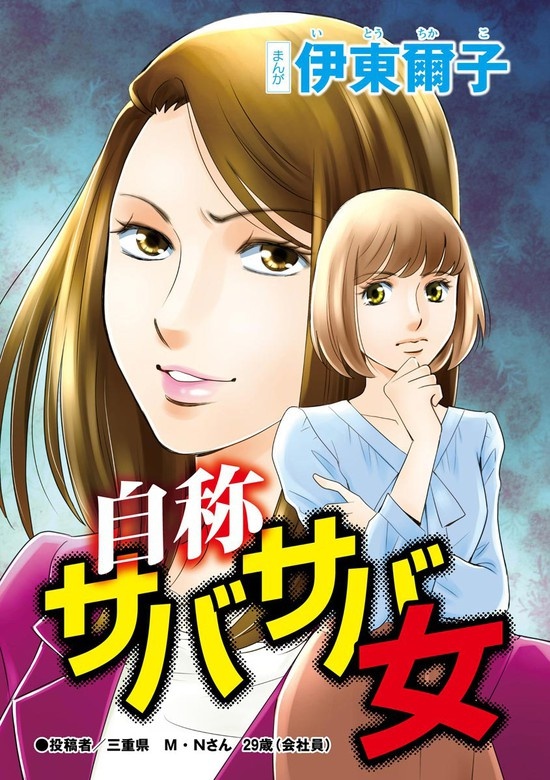 自称サバサバ女（単話版）＜承認欲求という病 ～オフィスに潜むマウント女子～＞