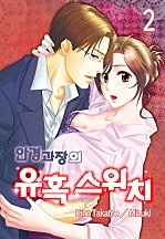 안경과장의 유혹스위치 [미즈]