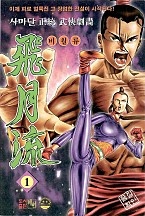 비월류 [단행본]