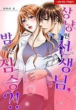상냥한 선생님, 밤에는 짐승?![웹툰판]