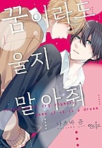 꿈이라도 울지 말아줘 [인디고]