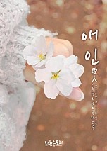 애인 (愛人) [단행본]