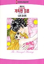 계획된 결혼 [할리퀸]