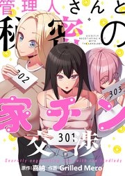 管理人さんと秘密の家チン交渉【タテヨミ】