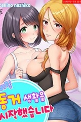 [시크릿] 비밀 동거 생활을 시작했습니다