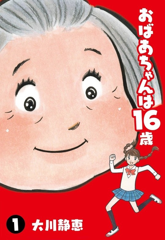 おばあちゃんは16歳