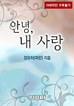 안녕, 내 사랑 [단행본]