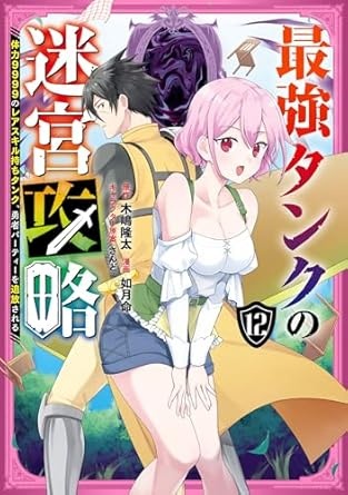 最強タンクの迷宮攻略　～体力9999のレアスキル持ちタンク、勇者パーティーを追放される～ 12巻 (デジタル版ガンガンコミックスＵＰ！)