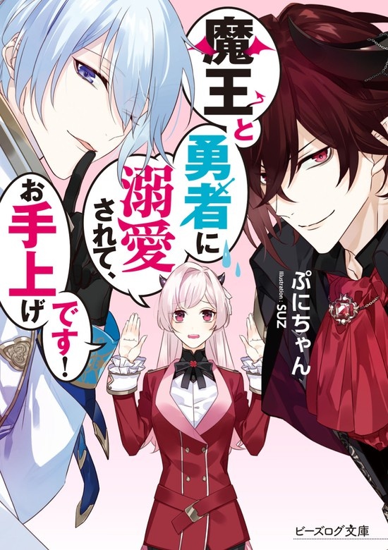 魔王と勇者に溺愛されて、お手上げです！（ノベル）