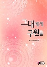 그대에게 구원을