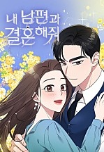 [웹툰/만화] 내 남편과 결혼해줘 [68화 합본] (네이버 시리즈)