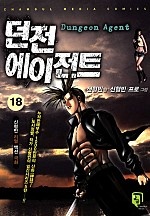 던전 에이전트 [단행본]