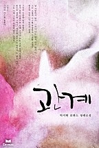 관계 [단행본]