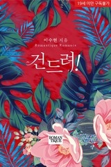 건드려!