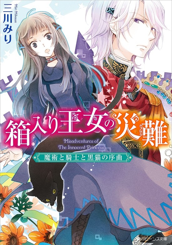 箱入り王女の災難