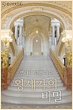 왕세자의 비밀 [단행본]