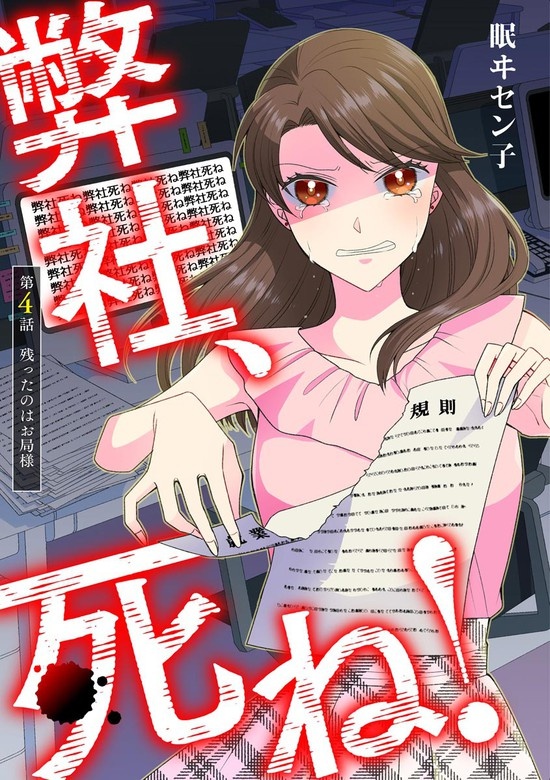 弊社、死ね！（分冊版）