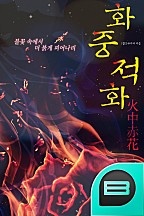 화중적화(火中赤花 ) : 불꽃 속에서 더 붉게 피어나리