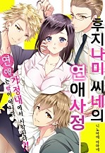 후지나미 씨네의 연애 사정