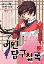 여인탐구실록[개정판]