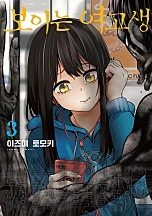 보이는 여고생 [단행본]