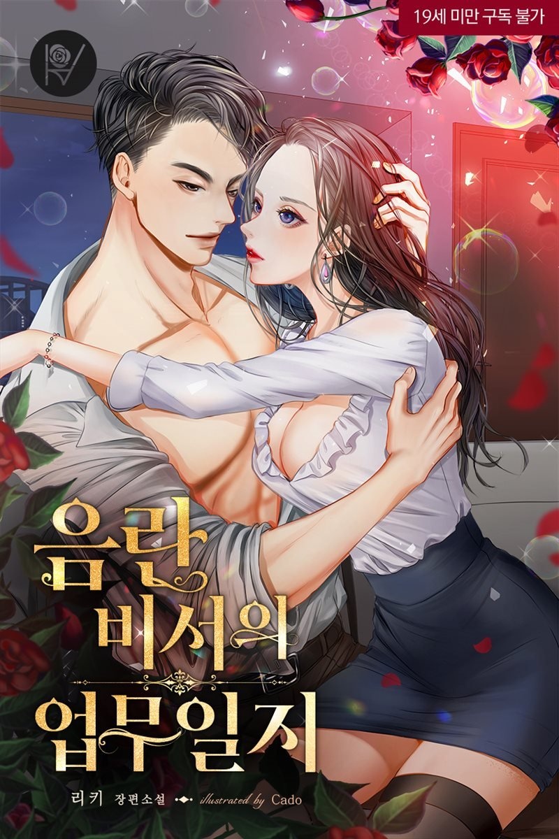 [세트] 음란 비서의 업무 일지 (총2권/완결)