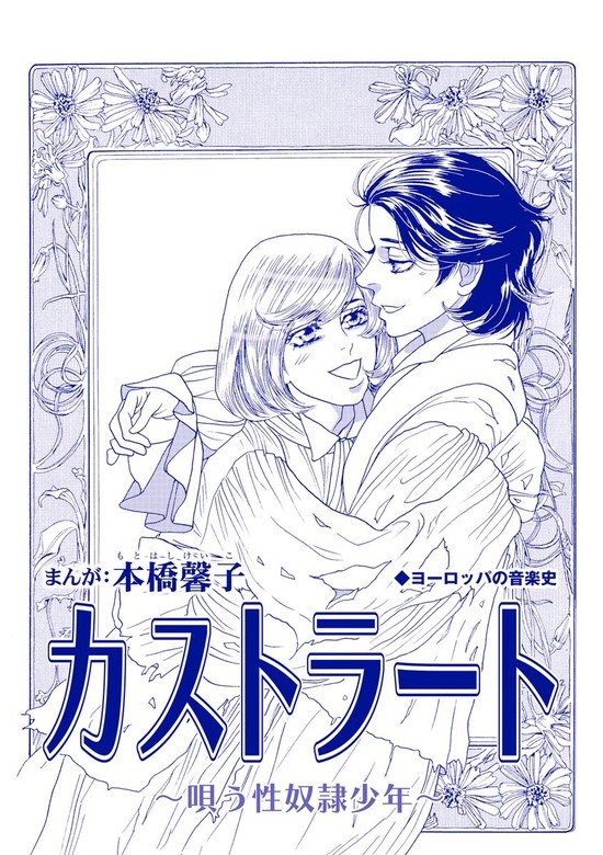 カストラート ～唄う性奴隷少年～（単話版）＜中国・生娘孕ませ小屋＞