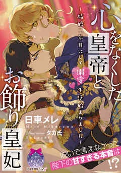 心をなくした皇帝とお飾り皇妃　～結婚二年目にして溺愛生活始まりました～