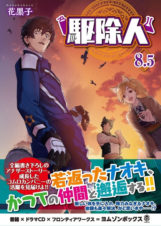 駆除人 8.5