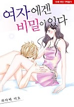 여자에겐 비밀이 있다[웹툰판]