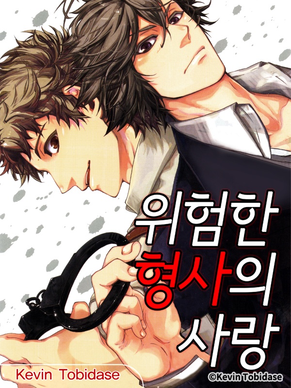 위험한 형사의 사랑