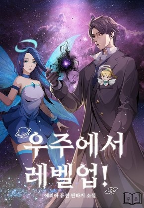 우주에서 레벨업! [전 125화]