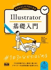 初心者からちゃんとしたプロになる Illustrator基礎入門
