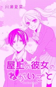 屋上の彼女のねがいごと