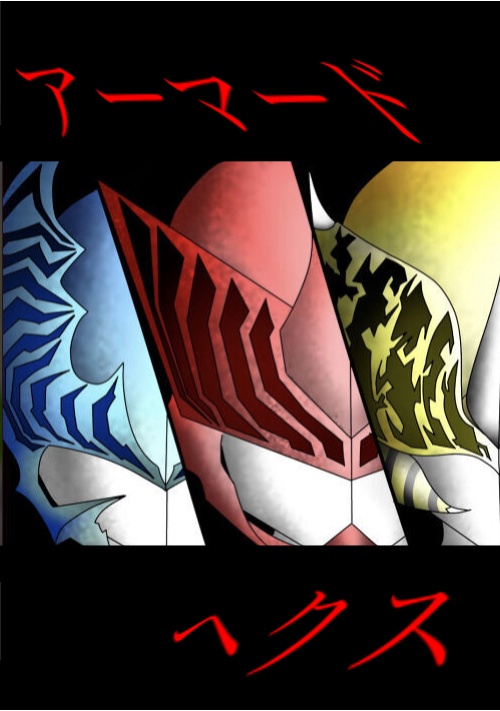 アーマードヘクス
