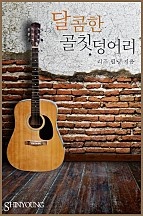 달콤한 골칫덩어리 [단행본]