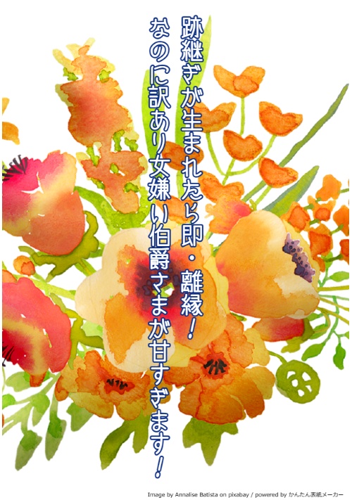 【完結】【R18】跡継ぎが生まれたら即・離縁！　なのに訳あり女嫌い伯爵さまが甘すぎます！