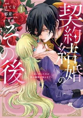 契約結婚のその後 〜追い出した夫が私の価値を知るまで〜