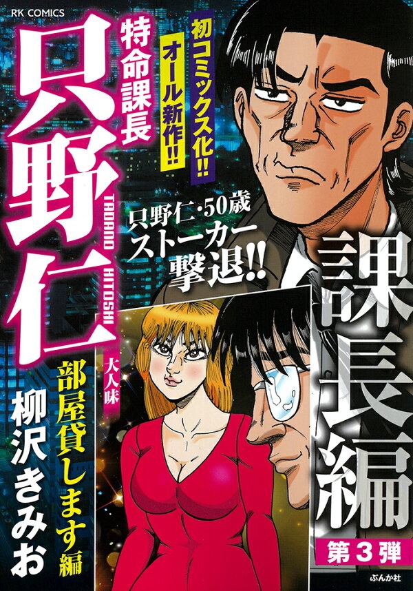 特命課長只野仁大人味 部屋貸します編　（RK　COMICS）