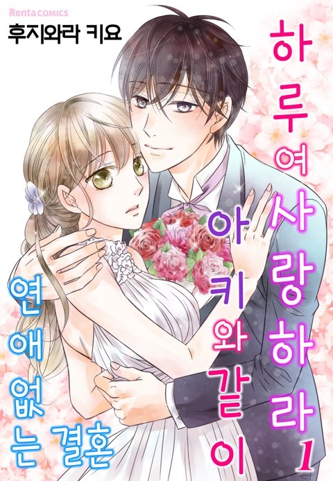 [코이] 하루여 사랑하라, 아키와 같이