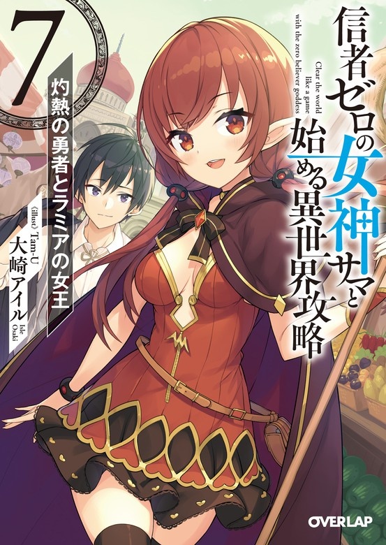 信者ゼロの女神サマと始める異世界攻略（ノベル）