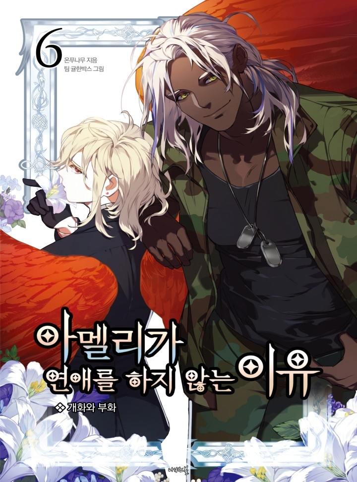 아멜리가 연애를 하지 않는 이유