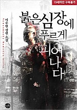 붉은 심장에 푸르게 피어나다 [단행본]