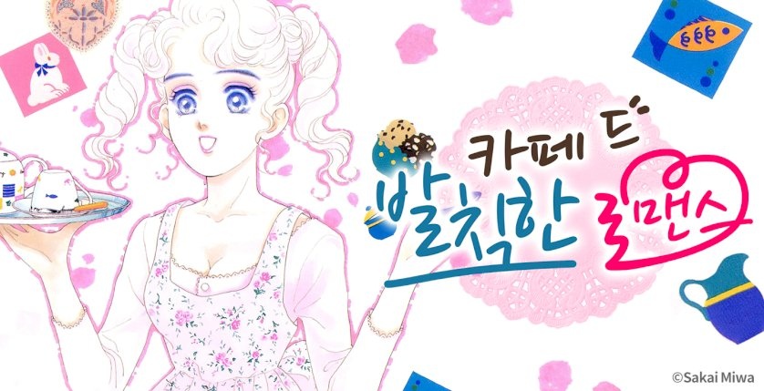 카페 드 발칙한 로맨스