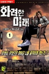화려한 미래