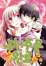 남친 주문 완료 [미즈]